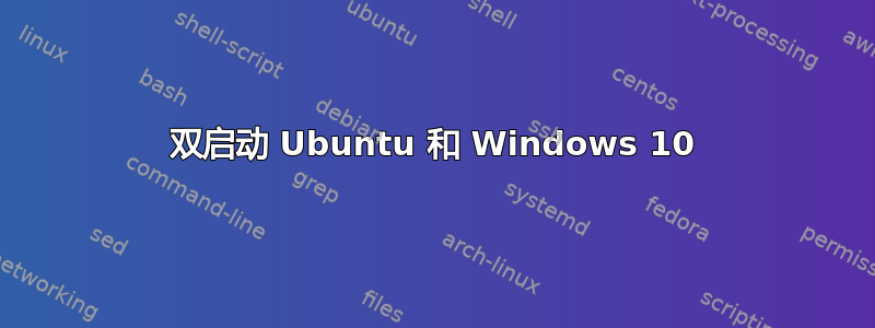 双启动 Ubuntu 和 Windows 10