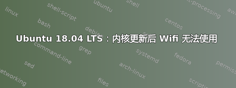 Ubuntu 18.04 LTS：内核更新后 Wifi 无法使用