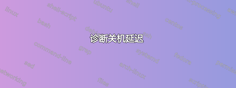 诊断关机延迟