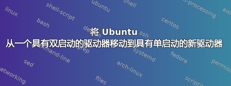 将 Ubuntu 从一个具有双启动的驱动器移动到具有单启动的新驱动器