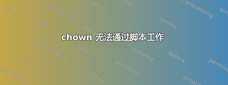 chown 无法通过脚本工作