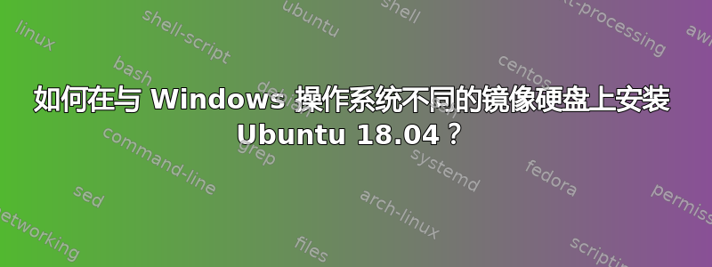 如何在与 Windows 操作系统不同的镜像硬盘上安装 Ubuntu 18.04？