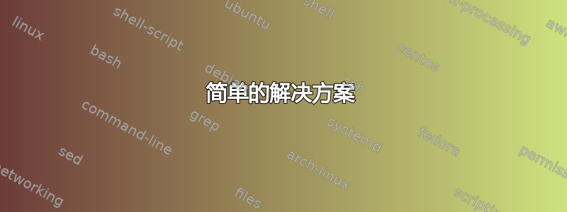 简单的解决方案