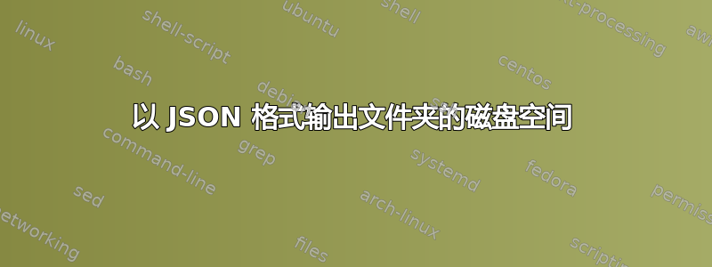 以 JSON 格式输出文件夹的磁盘空间