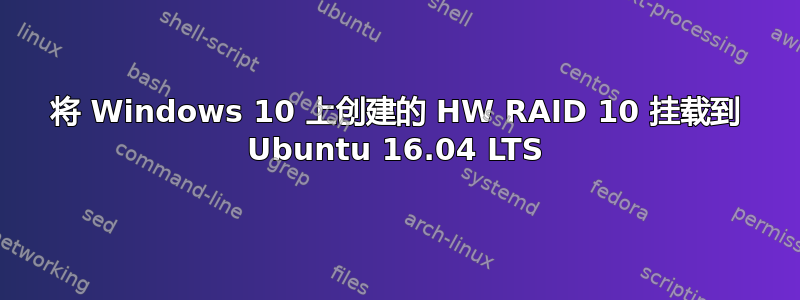 将 Windows 10 上创建的 HW RAID 10 挂载到 Ubuntu 16.04 LTS