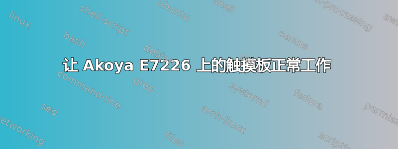 让 Akoya E7226 上的触摸板正常工作