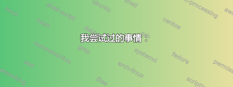 我尝试过的事情：