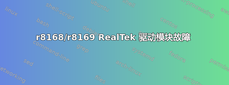 r8168/r8169 RealTek 驱动模块故障