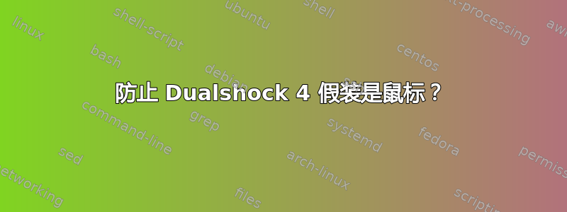 防止 Dualshock 4 假装是鼠标？