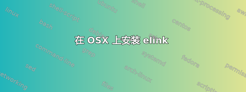 在 OSX 上安装 elink