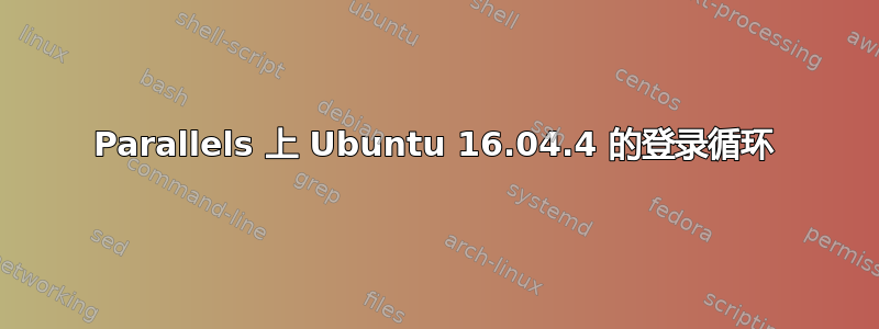 Parallels 上 Ubuntu 16.04.4 的登录循环