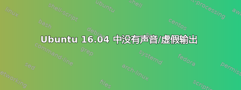 Ubuntu 16.04 中没有声音/虚假输出