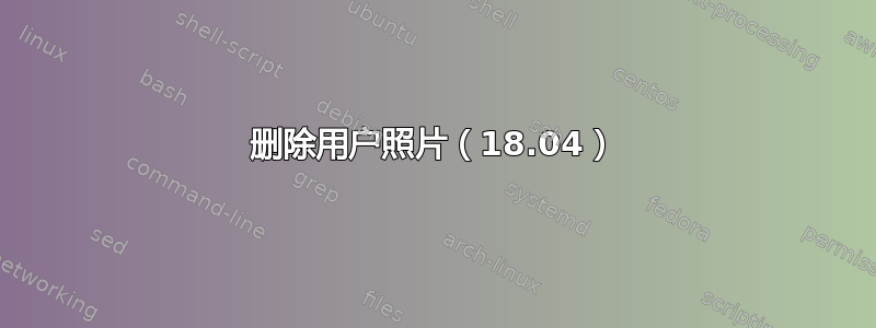 删除用户照片（18.04）