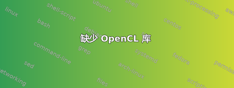 缺少 OpenCL 库