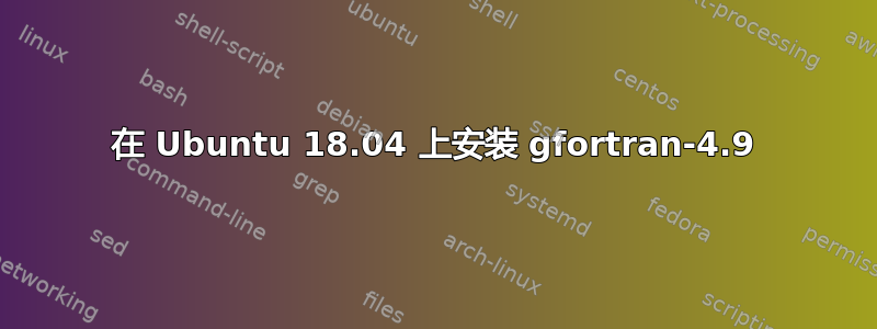 在 Ubuntu 18.04 上安装 gfortran-4.9