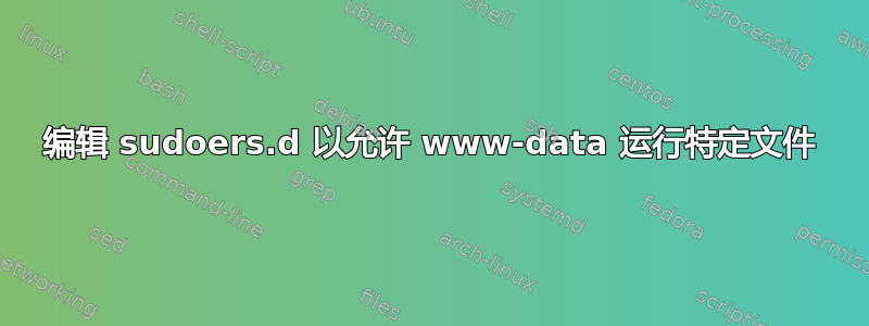 编辑 sudoers.d 以允许 www-data 运行特定文件