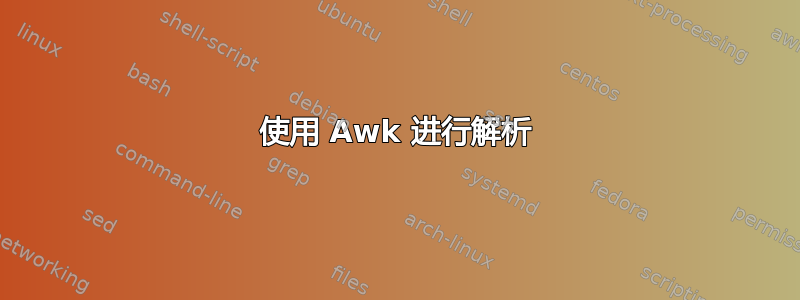 使用 Awk 进行解析