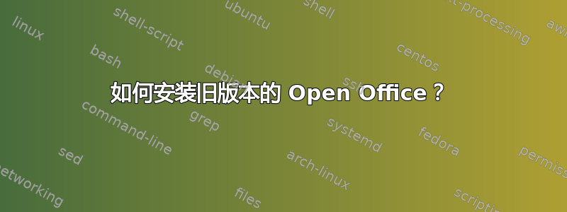 如何安装旧版本的 Open Office？