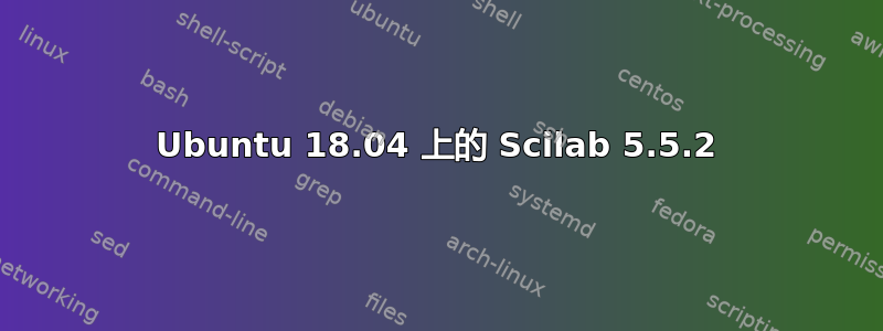 Ubuntu 18.04 上的 Scilab 5.5.2