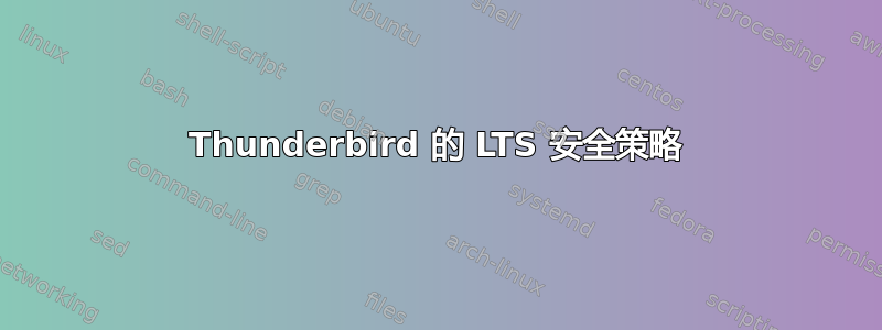 Thunderbird 的 LTS 安全策略