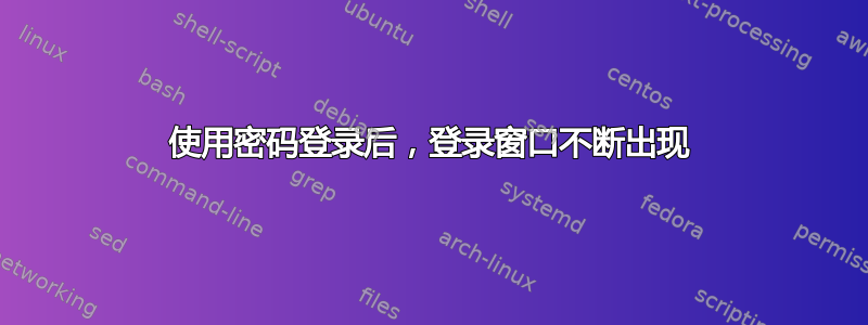 使用密码登录后，登录窗口不断出现