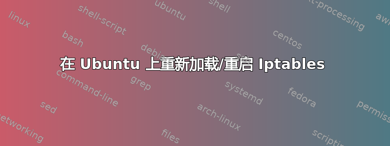 在 Ubuntu 上重新加载/重启 Iptables