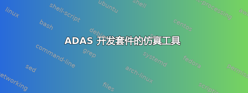 ADAS 开发套件的仿真工具