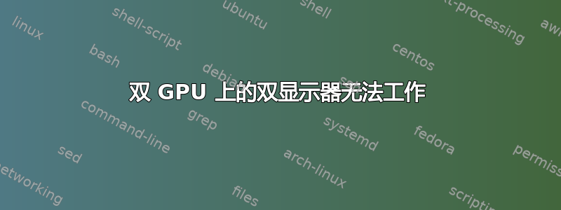 双 GPU 上的双显示器无法工作