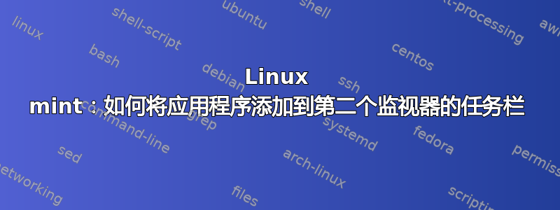 Linux mint：如何将应用程序添加到第二个监视器的任务栏