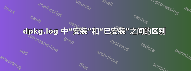 dpkg.log 中“安装”和“已安装”之间的区别