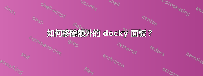 如何移除额外的 docky 面板？