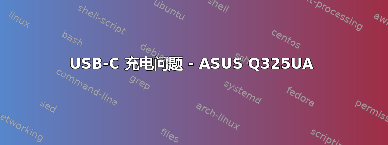 USB-C 充电问题 - ASUS Q325UA