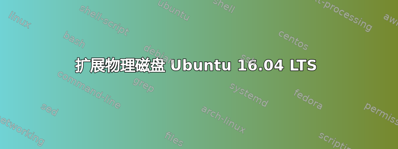 扩展物理磁盘 Ubuntu 16.04 LTS