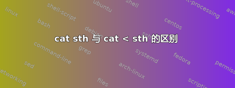 cat sth 与 cat < sth 的区别