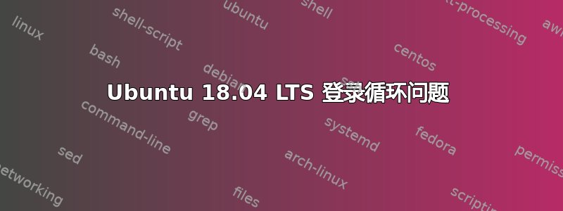 Ubuntu 18.04 LTS 登录循环问题