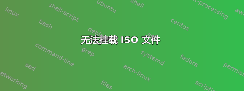 无法挂载 ISO 文件