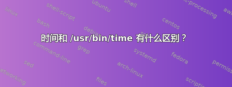 时间和 /usr/bin/time 有什么区别？