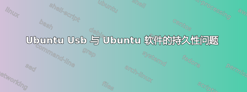 Ubuntu Usb 与 Ubuntu 软件的持久性问题