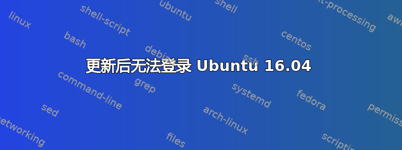 更新后无法登录 Ubuntu 16.04