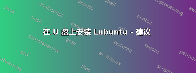 在 U 盘上安装 Lubuntu - 建议