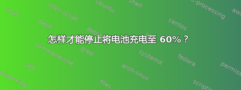 怎样才能停止将电池充电至 60%？