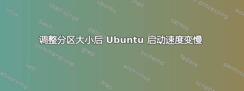 调整分区大小后 Ubuntu 启动速度变慢