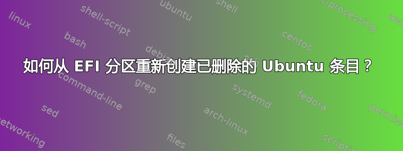 如何从 EFI 分区重新创建已删除的 Ubuntu 条目？