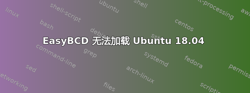 EasyBCD 无法加载 Ubuntu 18.04