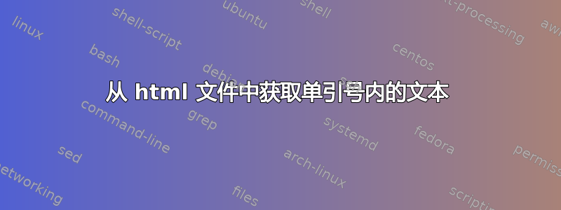 从 html 文件中获取单引号内的文本