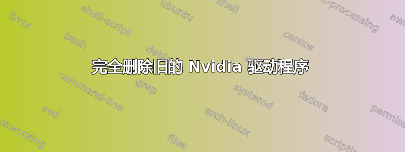 完全删除旧的 Nvidia 驱动程序