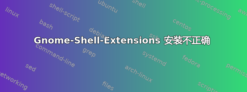 Gnome-Shell-Extensions 安装不正确