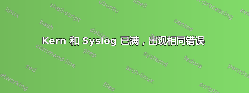 Kern 和 Syslog 已满，出现相同错误