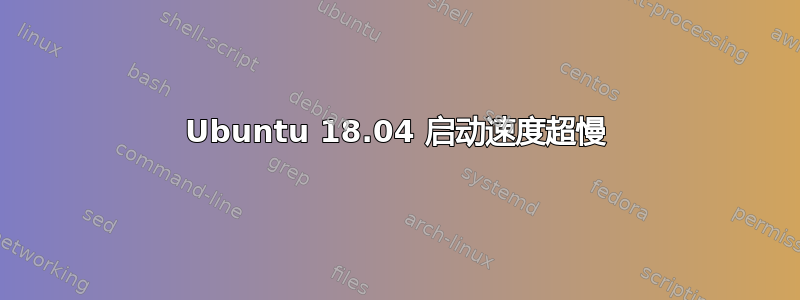 Ubuntu 18.04 启动速度超慢