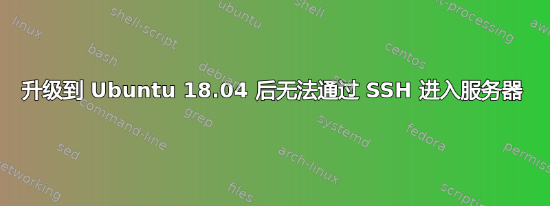 升级到 Ubuntu 18.04 后无法通过 SSH 进入服务器